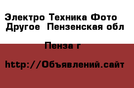 Электро-Техника Фото - Другое. Пензенская обл.,Пенза г.